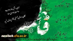 نهاد رهبری پردیس نسیبه برگزار می نماید:

به مناسبت ایام فاطمیه تئاتر سوگواره کوثر نبوی
 2