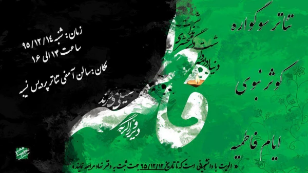 نهاد رهبری پردیس نسیبه برگزار می نماید:

به مناسبت ایام فاطمیه تئاتر سوگواره کوثر نبوی
 2