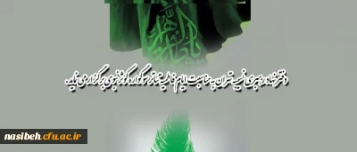 نهاد رهبری پردیس نسیبه برگزار می نماید:

به مناسبت ایام فاطمیه تئاتر سوگواره کوثر نبوی