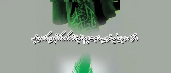 نهاد رهبری پردیس نسیبه برگزار می نماید:

به مناسبت ایام فاطمیه تئاتر سوگواره کوثر نبوی
 2