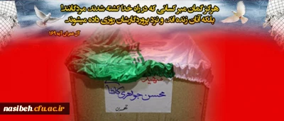 پیکر مطهر شهید جواهری کاشانی

برادر گرامی استاد جواهری  پس از ۳۲ سال شناسایی شد.