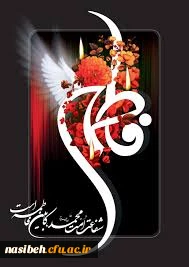 ایام فاطمیه