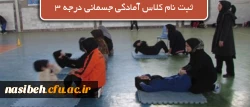 کلاس دوره مربیگری درجه ۳ آمادگی جسمانی 2