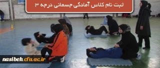 کلاس دوره مربیگری درجه ۳ آمادگی جسمانی
