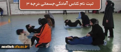 کلاس دوره مربیگری درجه ۳ آمادگی جسمانی
