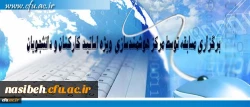 مرکز هوشمند سازی دانشگاه فرهنگیان ویژه استادان، کارکنان و دانشجومعلمان برگزار می کند:

برگزاری مسابقه با موضوعات فناوری اطلاعات و محتوای الکترونیکی 2