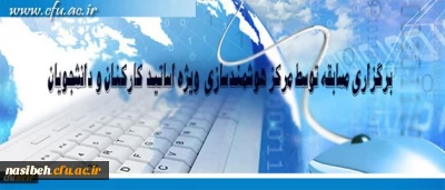 مرکز هوشمند سازی دانشگاه فرهنگیان ویژه استادان، کارکنان و دانشجومعلمان برگزار می کند:

برگزاری مسابقه با موضوعات فناوری اطلاعات و محتوای الکترونیکی