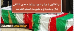 گفتگوی  روابط عمومی دانشگاه با برادر شهید محسن جواهری

 2
