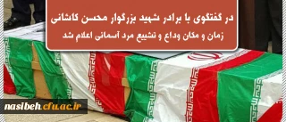گفتگوی  روابط عمومی دانشگاه با برادر شهید محسن جواهری