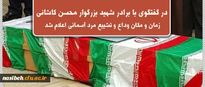 گفتگوی  روابط عمومی دانشگاه با برادر شهید محسن جواهری