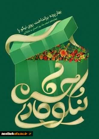 14اسفند روز احسان ونیکوکاری