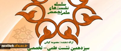 معاونت پژوهش و فناوری برگزار می کند :

نشست علمی – تخصصی تبیین رویکردهای غربی درباره تربیت معنوی برای کودکان و نقد آنها با تاکید برآموزه های اسلامی