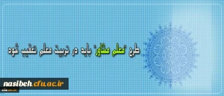 دکتر مهرمحمدی در نشست تخصصی رسیدگی به وضعیت رشته مشاوره در پردیس نسیبه:

طرح معلم مشاور باید در تربیت معلم تعقیب شود