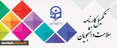 اطلاعیه مرکز مشاوره دانشگاه:

تکمیل کارت سلامت دانشجو معلمان