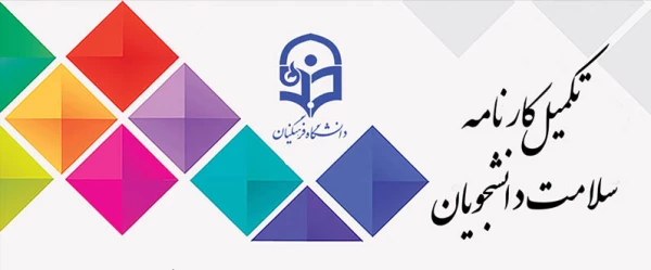 اطلاعیه مرکز مشاوره دانشگاه:

تکمیل کارت سلامت دانشجو معلمان 2