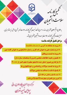 اطلاعیه مرکز مشاوره دانشگاه:

تکمیل کارت سلامت دانشجو معلمان 2