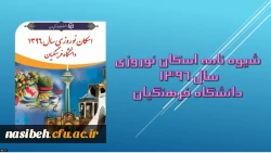 معاونت طرح و برنامه و توسعه اعلام کرد:

شیوه نامه اسکان نوروزی 2