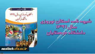 معاونت طرح و برنامه و توسعه اعلام کرد:

شیوه نامه اسکان نوروزی