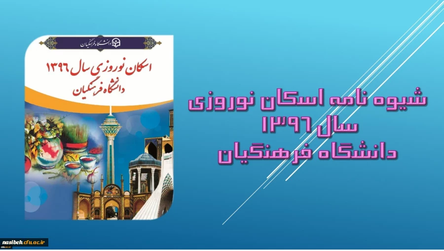 معاونت طرح و برنامه و توسعه اعلام کرد:

شیوه نامه اسکان نوروزی 2