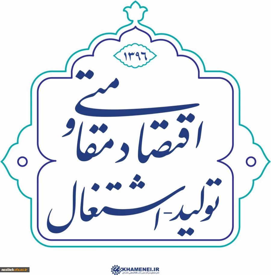 شعار سال 1396