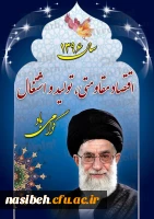 سال 1396 اقتصاد مقاومتی تولید واشتغال