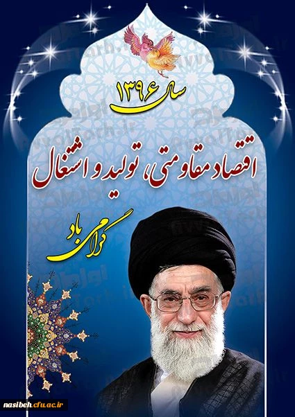 سال 1396 اقتصاد مقاومتی تولید واشتغال