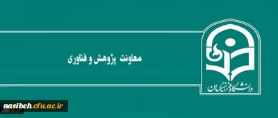 نگاهی به عملکرد معاونت پژوهش و فناوری دانشگاه