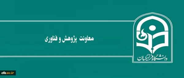 نگاهی به عملکرد معاونت پژوهش و فناوری دانشگاه 5