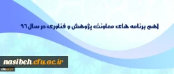 توسط دکتر ساکی اعلام شد:

اهم برنامه های معاونت پژوهش و فناوری در سال 96 2
