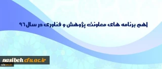 توسط دکتر ساکی اعلام شد:

اهم برنامه های معاونت پژوهش و فناوری در سال 96