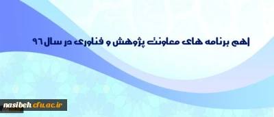 توسط دکتر ساکی اعلام شد:

اهم برنامه های معاونت پژوهش و فناوری در سال 96