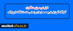 قابل توجه پژوهشگران:

 کارگاه آموزش ترجمه همزمان براساس متد دانشگاه لایپزیک 2