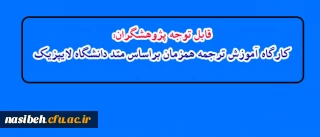 قابل توجه پژوهشگران:

 کارگاه آموزش ترجمه همزمان براساس متد دانشگاه لایپزیک