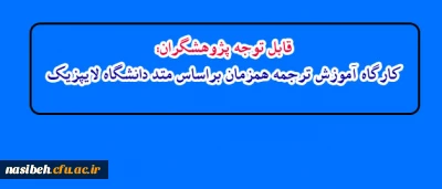 قابل توجه پژوهشگران:

 کارگاه آموزش ترجمه همزمان براساس متد دانشگاه لایپزیک