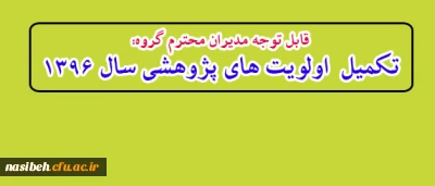 قابل توجه مدیران محترم گروه:

تکمیل  اولویت های پژوهشی سال 1396