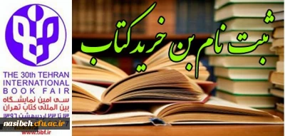 قابل توجه کلیه دانشجویان 

ثبت نام بن خرید کتاب سی امین نماشگاه بین المللی کتاب تهران آغاز شد