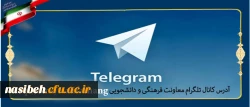 راه اندازی کانال تلگرامی معاونت فرهنگی و اجتماعی دانشگاه فرهنگیان:

 با عنوان تعالی فرهنگ برای ارتقاء فرهنگ و تربیت کشور 2