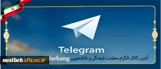 راه اندازی کانال تلگرامی معاونت فرهنگی و اجتماعی دانشگاه فرهنگیان:

 با عنوان تعالی فرهنگ برای ارتقاء فرهنگ و تربیت کشور