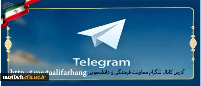 راه اندازی کانال تلگرامی معاونت فرهنگی و اجتماعی دانشگاه فرهنگیان:

 با عنوان تعالی فرهنگ برای ارتقاء فرهنگ و تربیت کشور