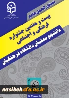 دستورالعمل جامع بیست و هفتمین جشنواره فرهنگی دانشجومعلمان دانشگاه فرهنگیان ( جدید) 2