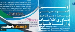 نخستین کنفرانس ملی پیشرفت ها و فرصت های فناوری اطلاعات و ارتباطات 2