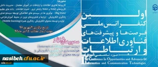 نخستین کنفرانس ملی پیشرفت ها و فرصت های فناوری اطلاعات و ارتباطات