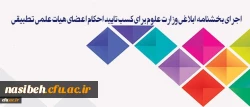 معاون آموزشی و تحصیلات تکمیلی دانشگاه:

سیاست دانشگاه فرهنگیان، اجرای بخشنامه ابلاغی وزارت علوم برای کسب تایید احکام اعضای هیات علمی تطبیقی است 2