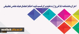 معاون آموزشی و تحصیلات تکمیلی دانشگاه:

سیاست دانشگاه فرهنگیان، اجرای بخشنامه ابلاغی وزارت علوم برای کسب تایید احکام اعضای هیات علمی تطبیقی است