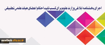 معاون آموزشی و تحصیلات تکمیلی دانشگاه:

سیاست دانشگاه فرهنگیان، اجرای بخشنامه ابلاغی وزارت علوم برای کسب تایید احکام اعضای هیات علمی تطبیقی است