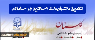 قابل توجه اساتید محترم پردیس:

تکمیل مشخصات اساتید در سامانه آموزشی گلستان