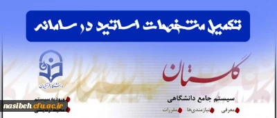 قابل توجه اساتید محترم پردیس:

تکمیل مشخصات اساتید در سامانه آموزشی گلستان