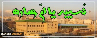 نسیبه کیست؟