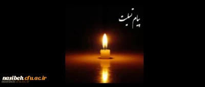 انالله و اناالیه راجعون

استاد ارجمندسرکارخانم شعبانی 