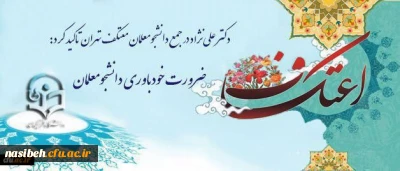 دکتر علی نژاد در جمع دانشجومعلمان معتکف تهران تاکید کرد:

ضرورت خودباوری دانشجومعلمان